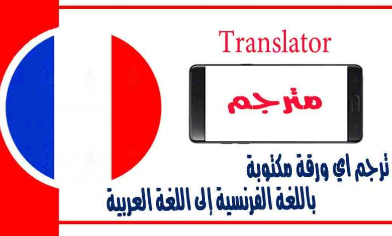 ترجمة من الفرنسية إلى العربية بالصوت