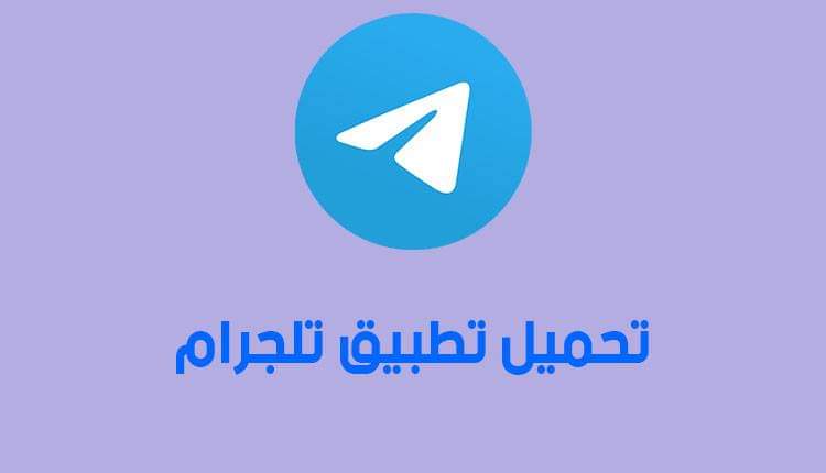 تنزيل تحديث تليجرام