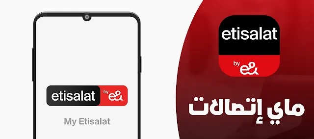 تنزيل برنامج ماي اتصالات 2023 My Etisalat أخر إصدار مجاناً